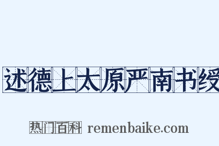 述德上太原严南书绶是什么意思的图片